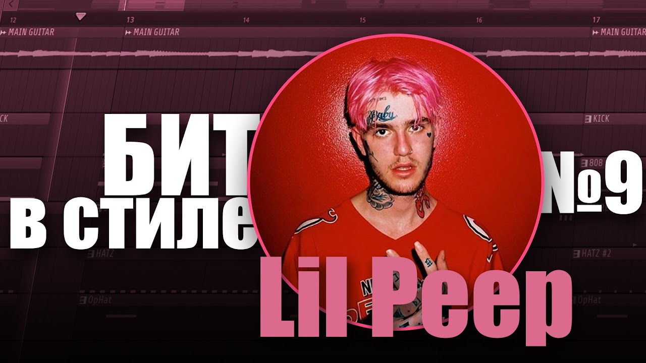 БИТ В СТИЛЕ #9 | КАК написать EMO TRAP бит с гитарой в стиле LiL PEEP