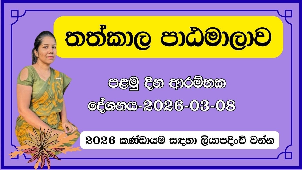 තත්කාල නිමිති ශ්‍රාස්ත්‍රය පංතිය ආරම්භය - හදුන්වාදීමේ දේශනය