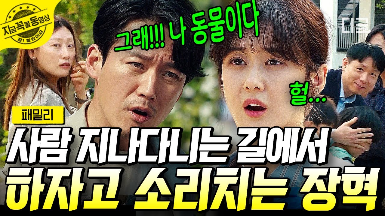 [#패밀리] 부부가 하는 게 왜 이렇게 힘든 거야ㅠ 할만하면 생기는 장애물에 폭발한 장혁🔥