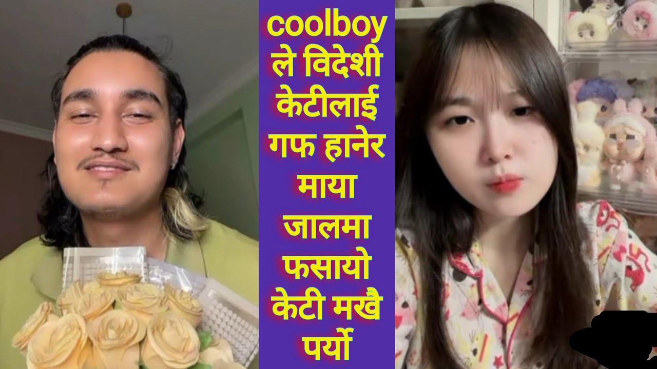 coolboy ले विदेशी केटीलाई गफ हानेर माया जालमा फसायो केटी मखै पर्यो