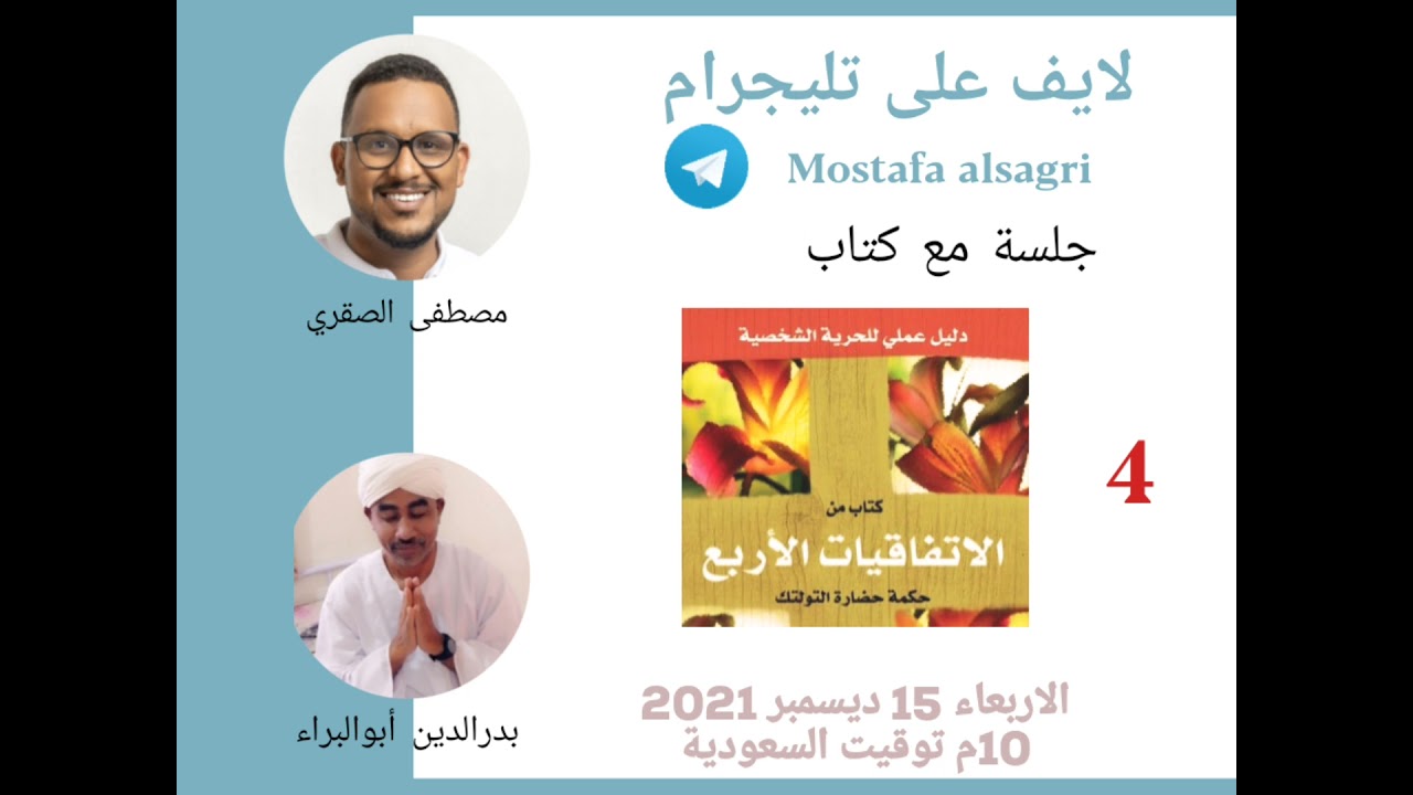 جلسة مع كتاب ( الاتفاقيات الأربع ) / 4 / لا تأخذ أي شيئ على محمل شخصي