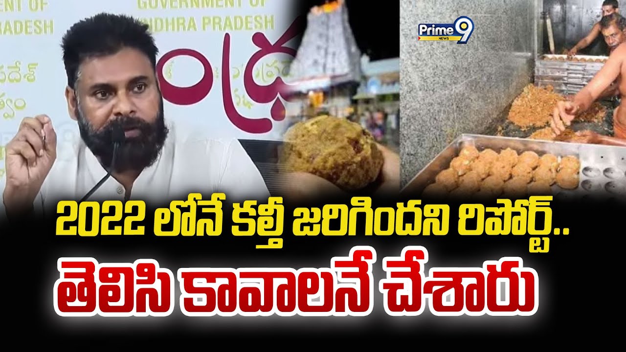 2022 లోనే కల్తీ జరిగిందని రిపోర్ట్.. తెలిసి కావాలనే చేశారు : Pawan Kalyan | Prime9 News