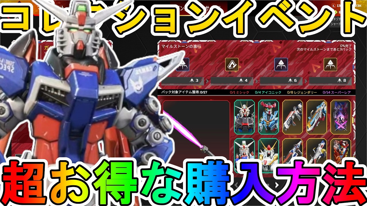 【ガンダムビームサーベル】開始！超お得な購入方法について解説！ここだけの超激レアスキンを見逃すな！【スーパーレジェンド】【コレクションイベント】【APEX LEGENDS/エーペックスレジェンズ】