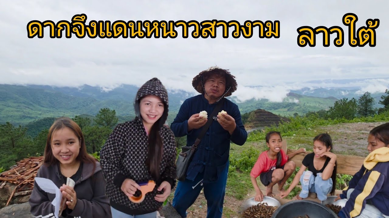 #เที่ยวลาวใต้ กลับลงจากดินแดนทะเลภูเขา เมืองดากจึง #สาวลาว งามๆ#วิถีชาวบ้าน #วิถีชนเผ่าลาว #สปปลาว  
