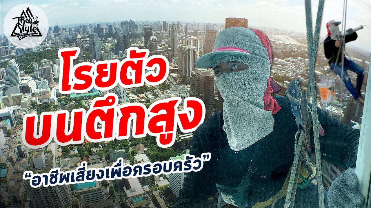 โรยตัวเช็ดกระจก ซ่อมภายนอกอาคารบนตึกสูง!! อาชีพเสี่ยงเพื่อเลี้ยงครอบครัว | Thai Style
