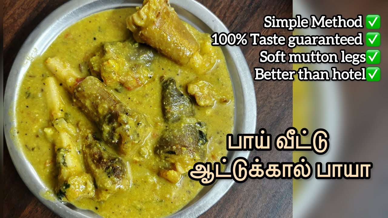 பாய் வீட்டு ஆட்டுக்கால் பாயா👌Mutton leg paya🤩 simplest method #tamil #recipe #reels #shorts #cooking