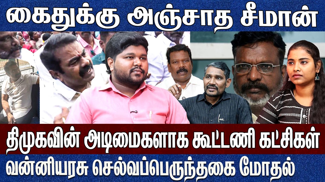 கைதுக்கு அஞ்சாத சீமான்..திமுகவின் அடிமைகளாக கூட்டணி கட்சிகள் Prathap | Seeman | Thirumavalavan 