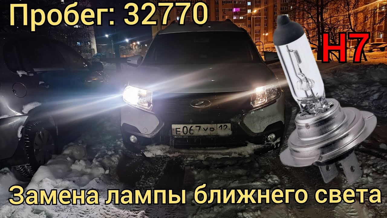 Замена лампы ближнего света