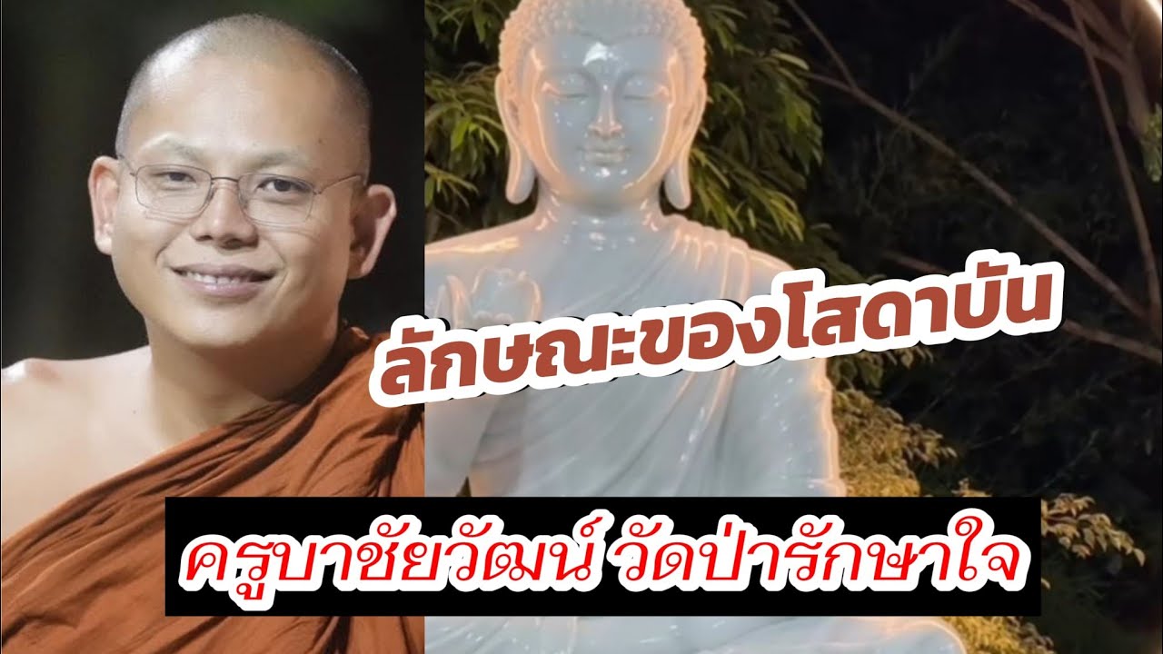 ลักษณะของโสดาบัน ครูบาชัยวัฒน์วัดป่ารักษาใจ
