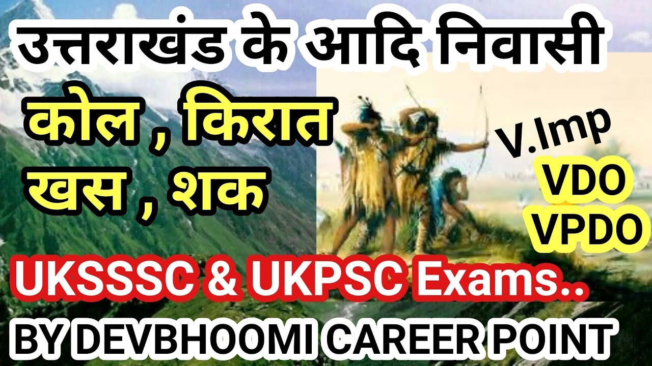 कोल,किरात जातिUttarakhandGktest,उत्तराखंडसामान्यज्ञान,#UttarakhandGk,#UttarakhandGkinHindi,