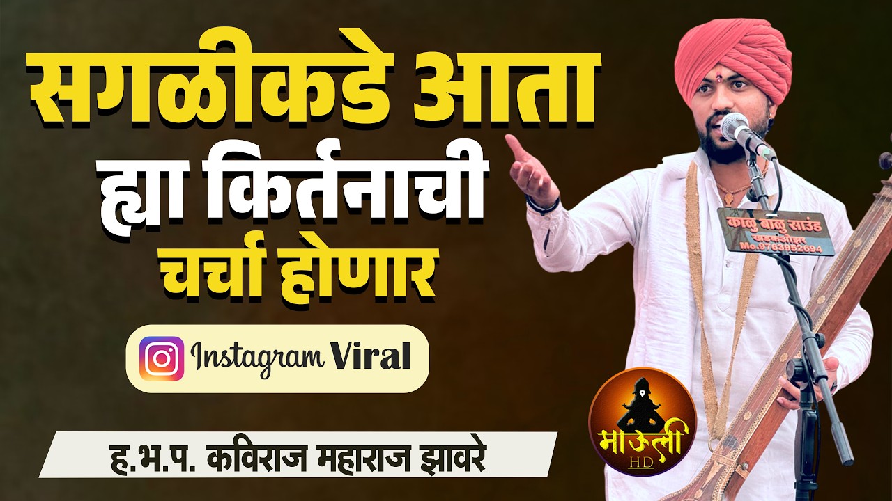 सगळीकडे आता ह्या किर्तनाची चर्चा होणार | Instagram Viral | ह.भ.प कविराज महाराज झावरे | Kirtan