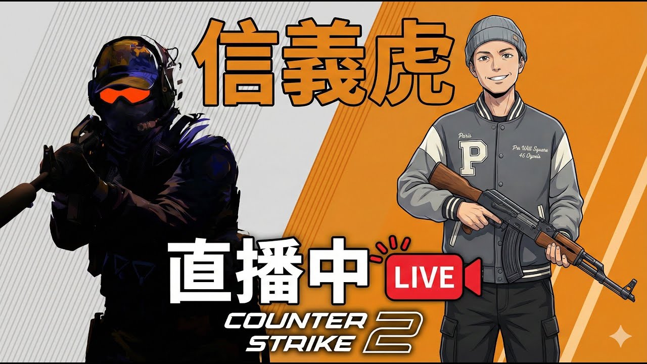 🔴【信義虎 白天打什麼-CS2】週三官匹出金日~回到6666分｜ 信義虎 #cs2  #gaming #遊戲直播