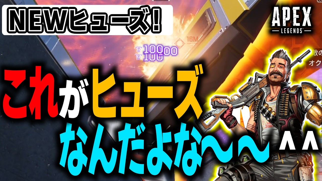 生まれ変わったヒューズを使ってみた結果.../Apex Legends