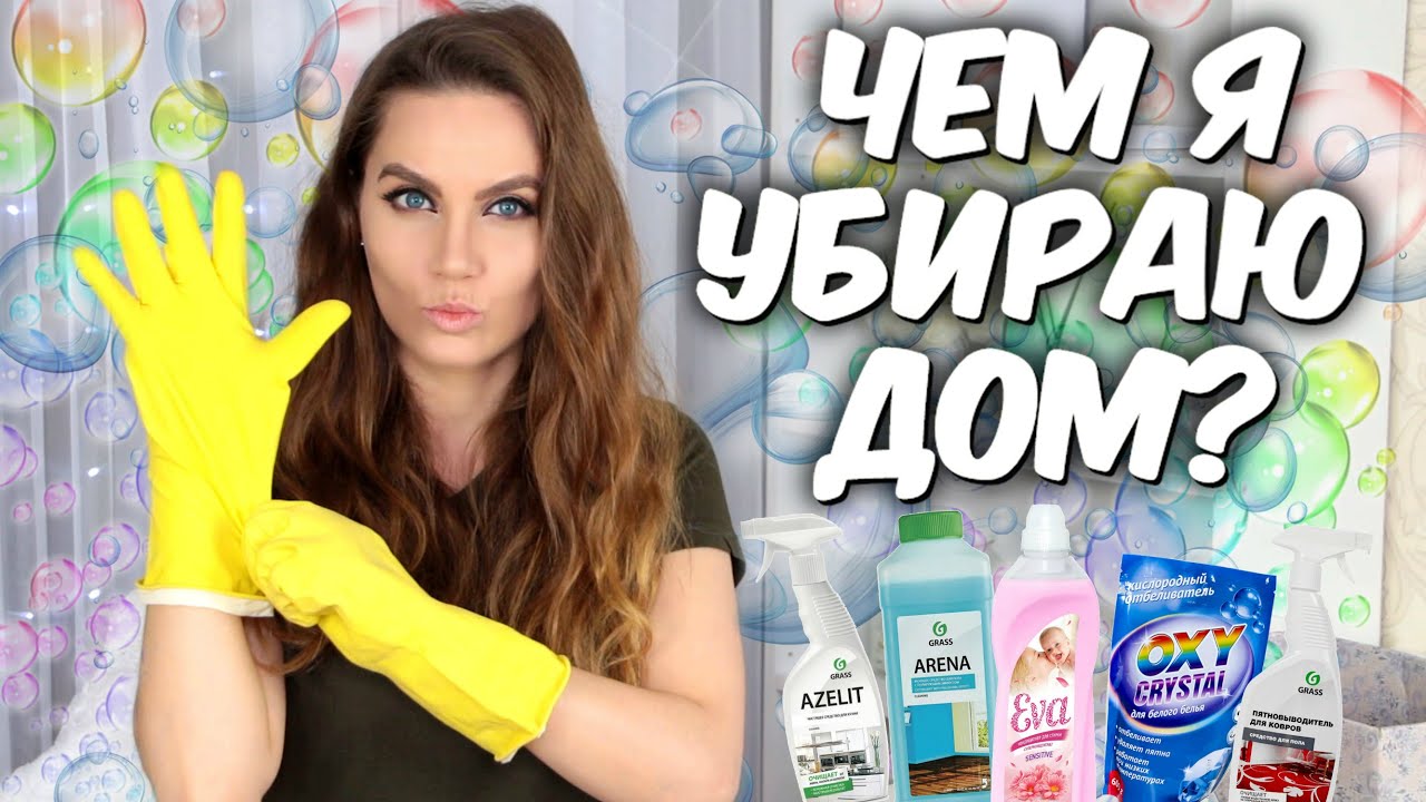 💦ЧЕМ Я УБИРАЮ ДОМ? 🧼ЛУЧШЕЕ БЫТОВАЯ ХИМИЯ💦 Средства для уборки и стирки💦  Suzi Sky
