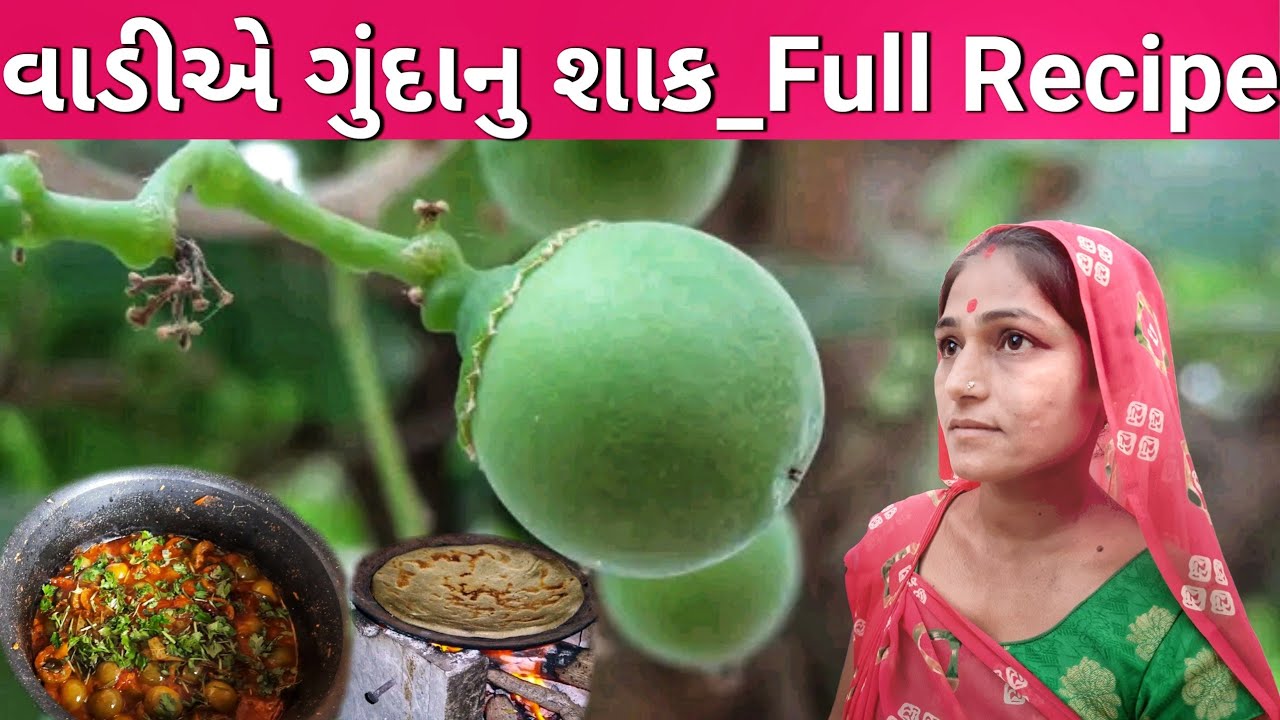 ગામડાની વાડીએ ગુંદા નુ શાક અને બાજરીના રોટલા | Village Life Morbi | Gunda Nu Shaak