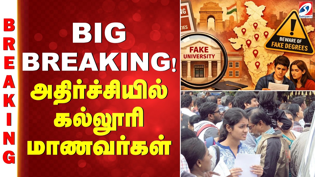 🔴LIVE:BIG BREAKING! அதிர்ச்சியில் கல்லூரி மாணவர்கள்| UGC fake universities | Fake Degree | Education