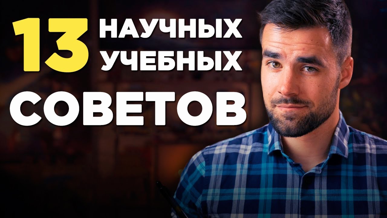 13 главных учебных советов, доказанных наукой