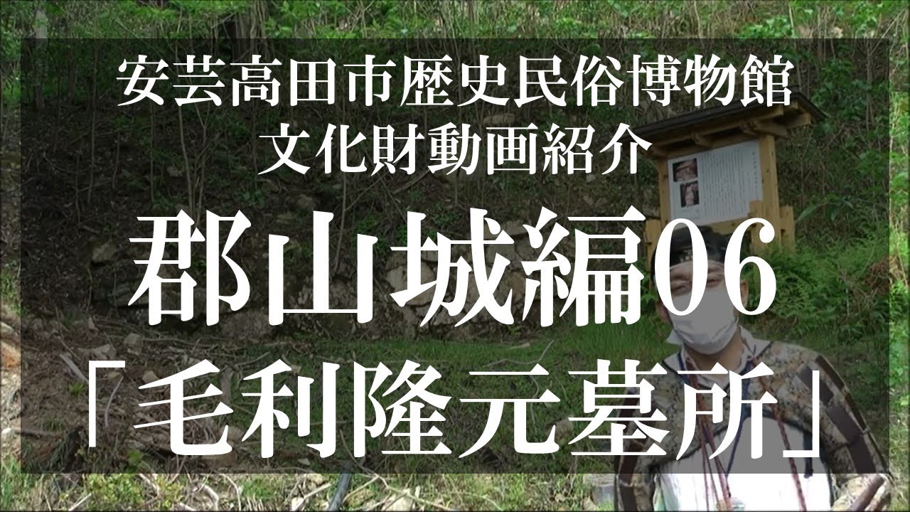 【国史跡・百名城】郡山城紹介06「毛利隆元墓所」【毛利氏城跡】