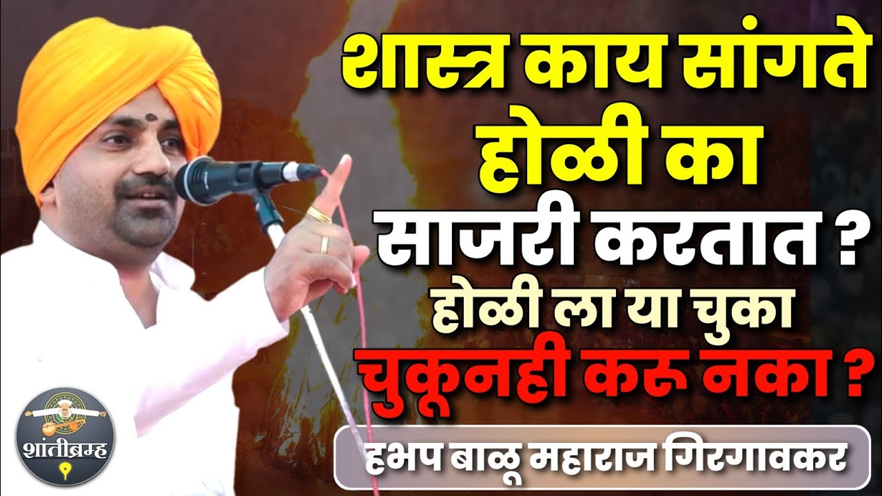 शास्त्र काय सांगते - होळी का साजरी करतात ? बाळू महाराज गिरगावकर कीर्तनBalu Maharaj Girgavkar Kirtan 