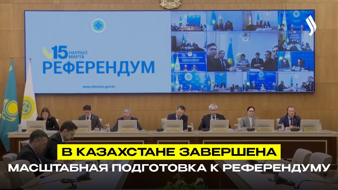 В Казахстане завершена масштабная подготовка к референдуму