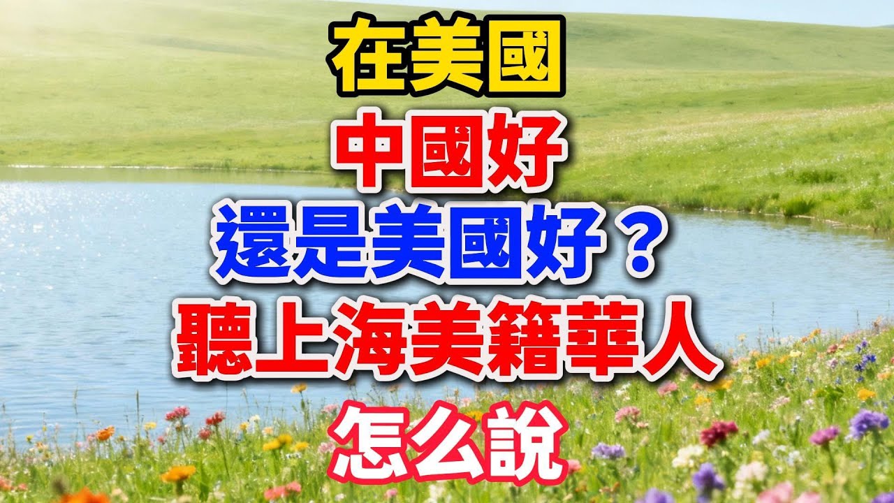 在美国生活了四十多年，中国好还是美国好？听上海美籍华人怎么说#樂活暮年 #晚年生活 #海外華人 #中美文化 #情感故事 #人生感悟 #上海人 #养老