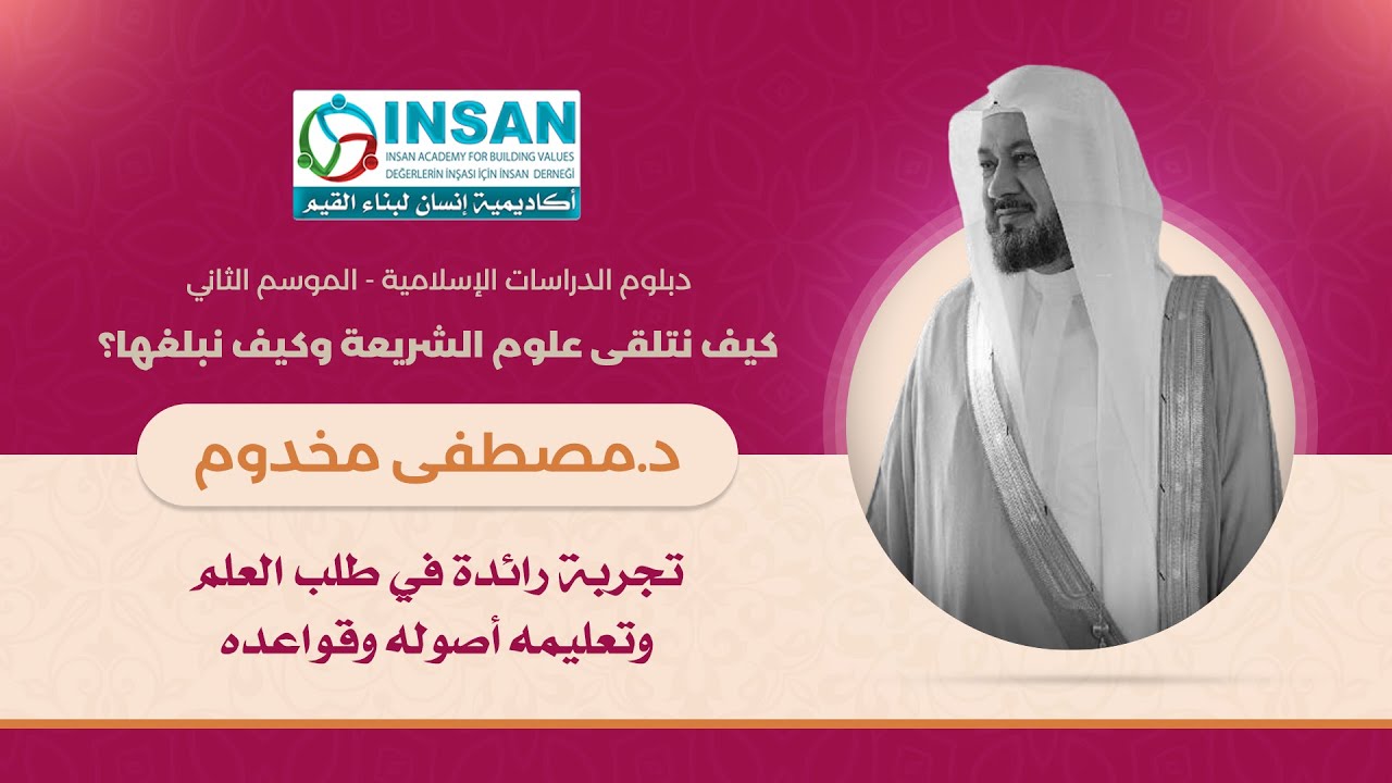المحور الأول: (8) تجربة عالم: كيف طلب العلم وكيف تمكن منه وكيف بلغه؟ || د. مصطفى مخدوم