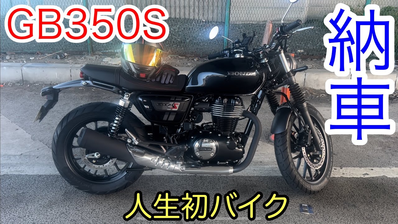 人生初バイク GB350Sを購入！納車！