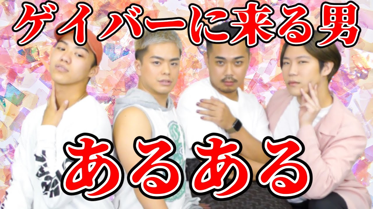 【あるある】ゲイバーに来る男あるあるをゲイが語ってみたwww