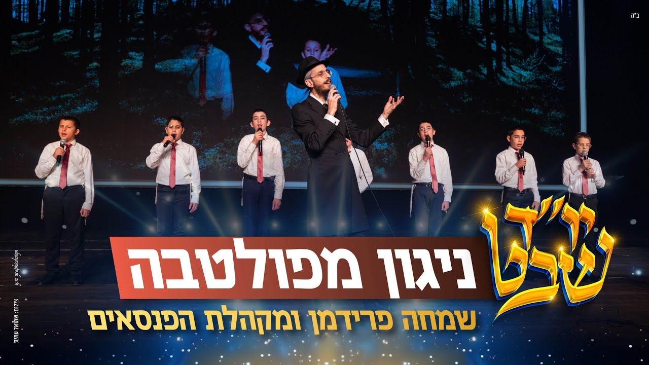 ניגון מפולטבה - שמחה פרידמן ומקהלת הפנסאים | Poltava Niggun - Simche Friedman & Panasaim choir