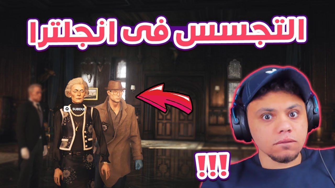 التجسس فى قصر انجلترا !! 😮🔥 | Hitman 3