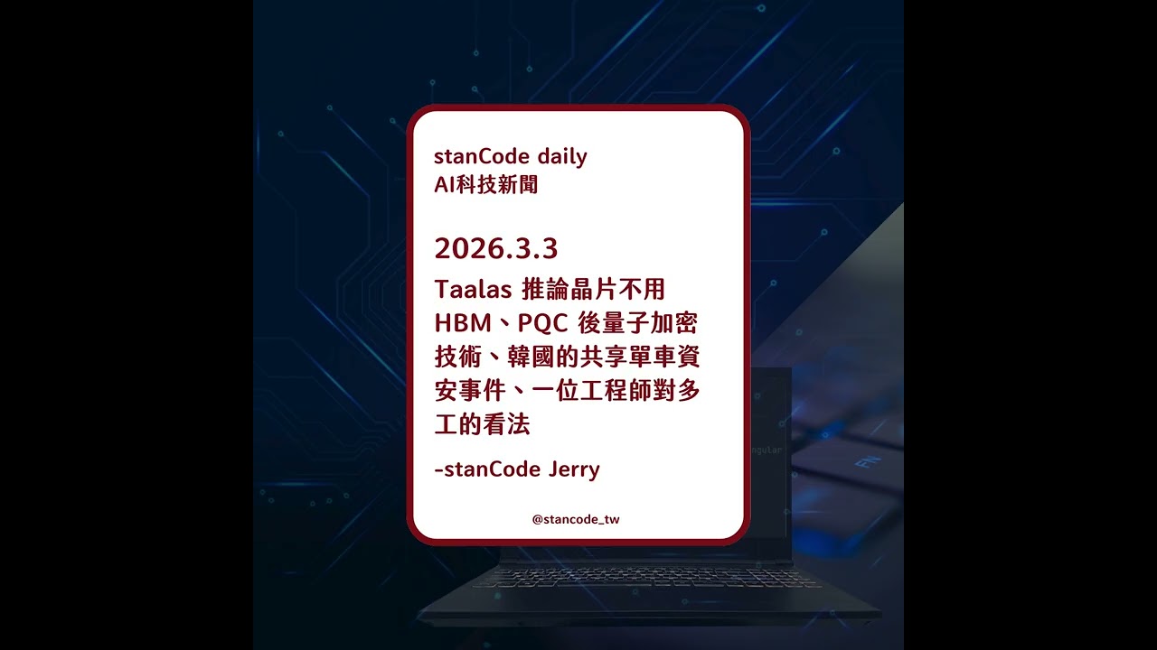【Podcast】2026.3.3 | Taalas 推論晶片不用 HBM、PQC 後量子加密技術、韓國的共享單車資安事件、一位工程師對多工的看法