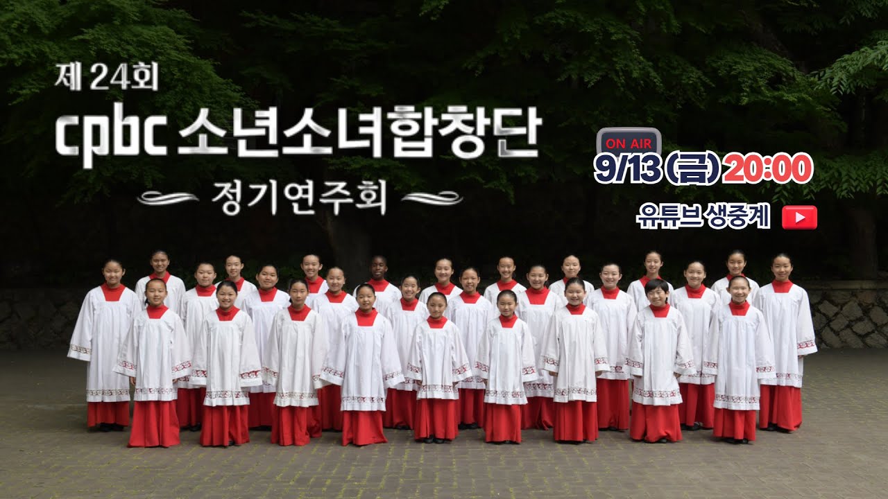 [생중계] 제24회 cpbc소년소녀합창단 정기연주회 | 천주교 서울대교구 주교좌 명동대성당