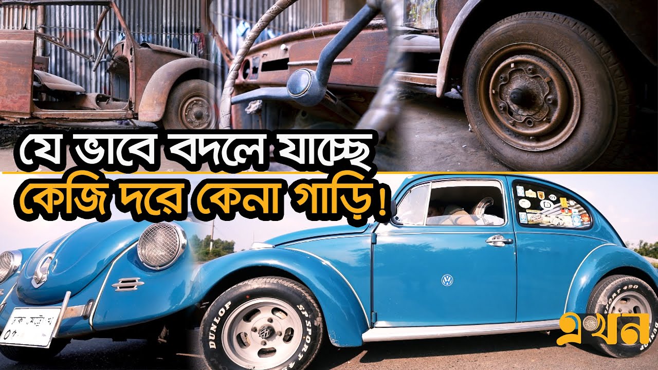 ভাঙ্গারির দামে কিনে রাজপথে কাপায় ভক্সওয়াগন | Volkswagen Beetle | Vintage Car | VOVO | EkhonTV
