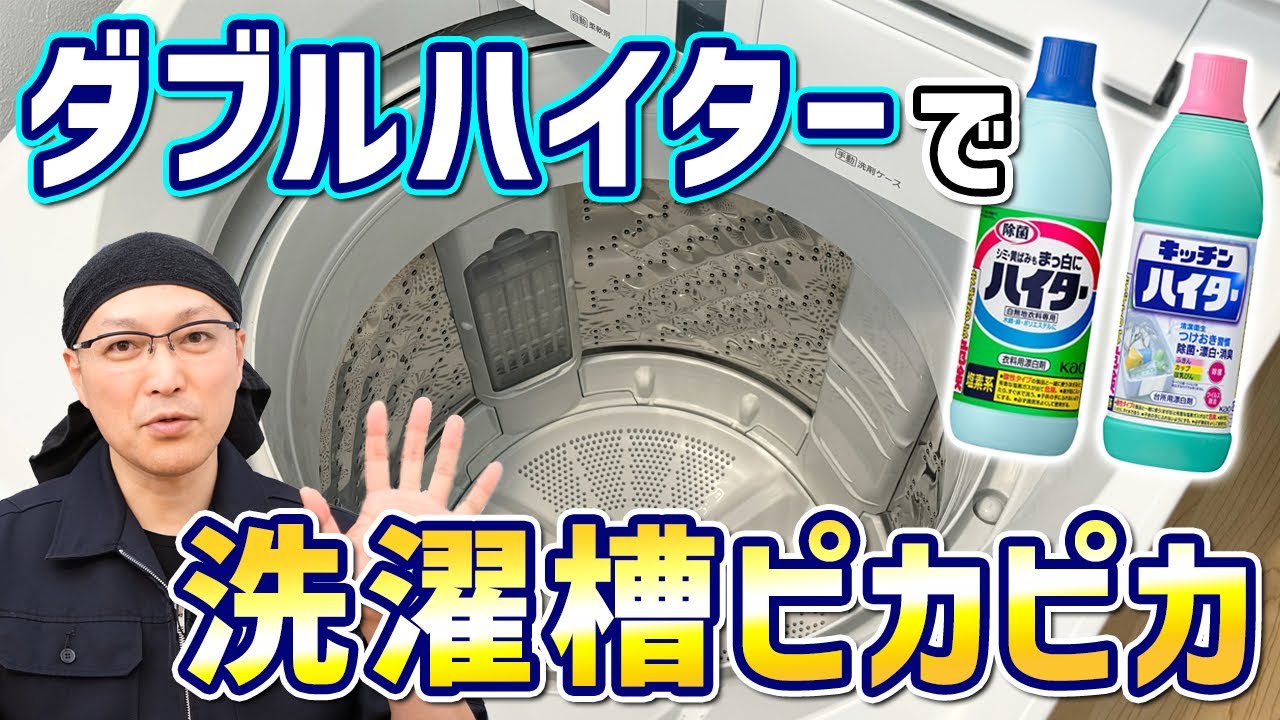 【最強すぎ】カビ除去と消臭に効果絶大！2つのハイターで洗濯槽掃除をする方法！