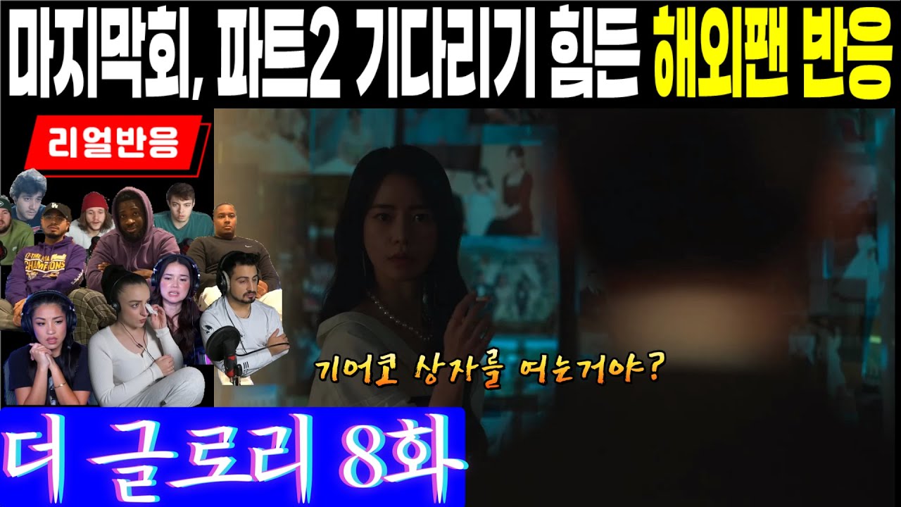 (8화) 파트1의 마지막회. 도영이 연진의 상자를 여는 순간 파트 1이 끝나고, 파트 2를 기다려야만 하는 해외팬들의 재밌는 반응, 더 글로리 8화