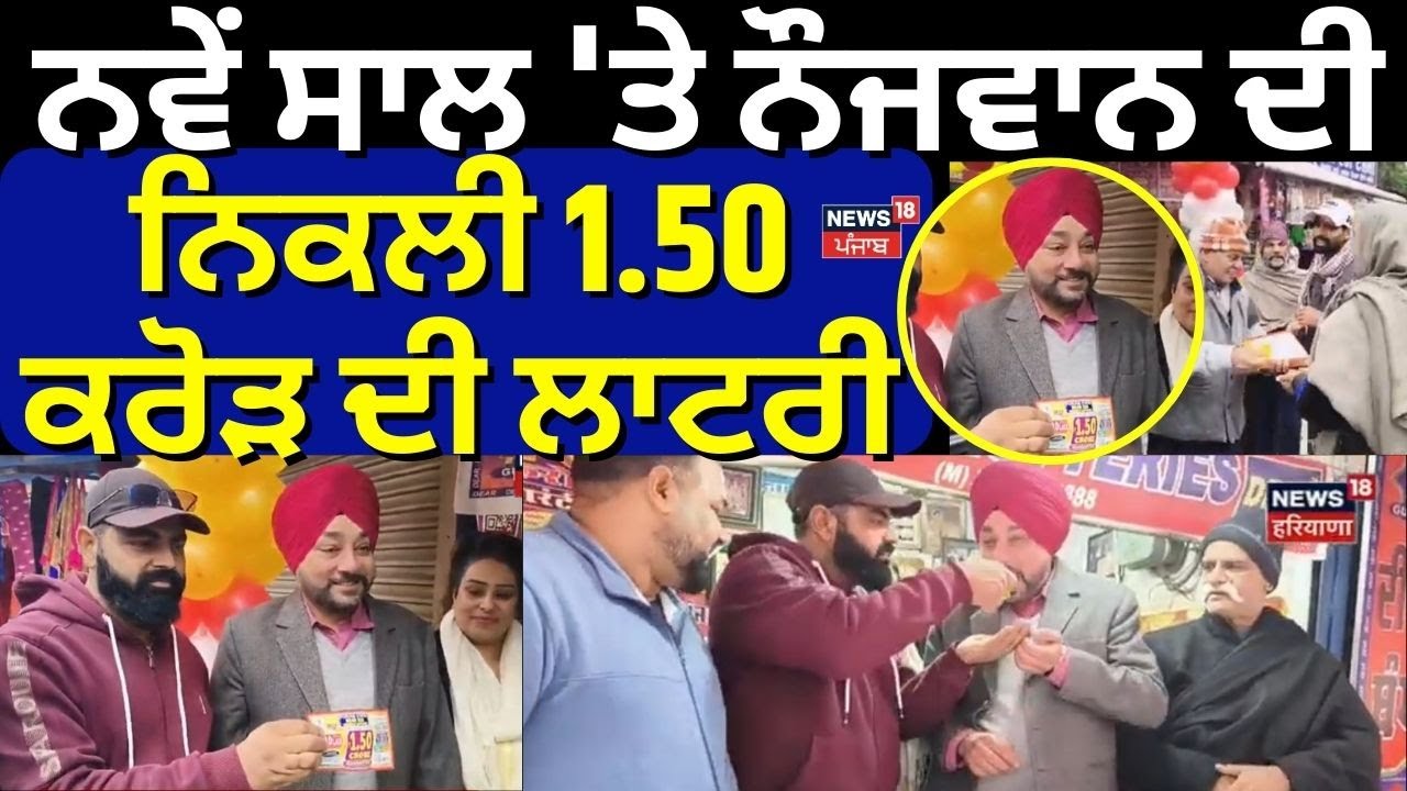 Punjab Lottery Result | ਨਵੇਂ ਸਾਲ 'ਤੇ ਨੌਜਵਾਨ ਦੀ ਨਿਕਲੀ 1.50 ਕਰੋੜ ਦੀ ਲਾਟਰੀ | Gurdaspur News | N18V