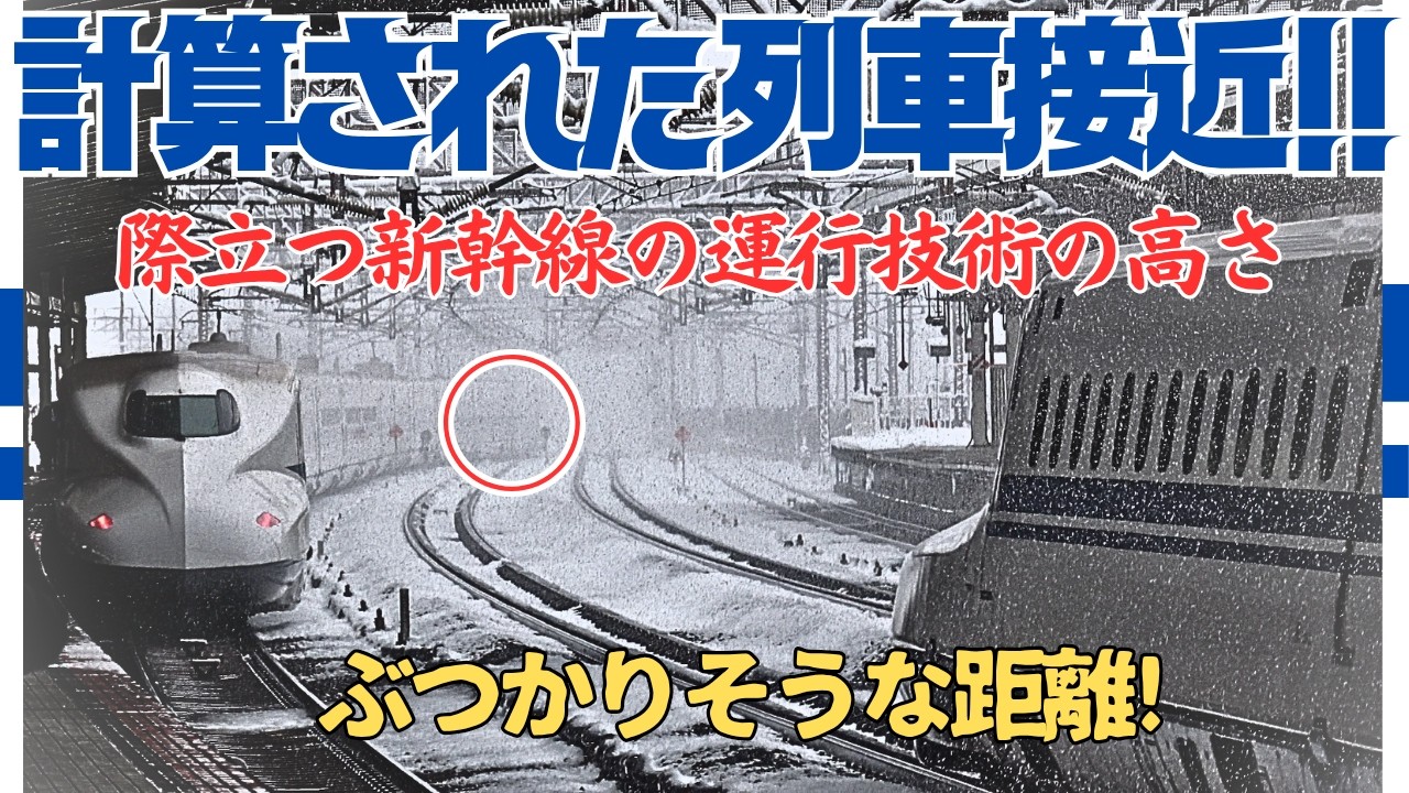 【雪の列車渋滞特集】イレギュラーな状況でも規則正しく走る新幹線！雪が演出する普段見せない新幹線の姿に高い技術を実感する!!