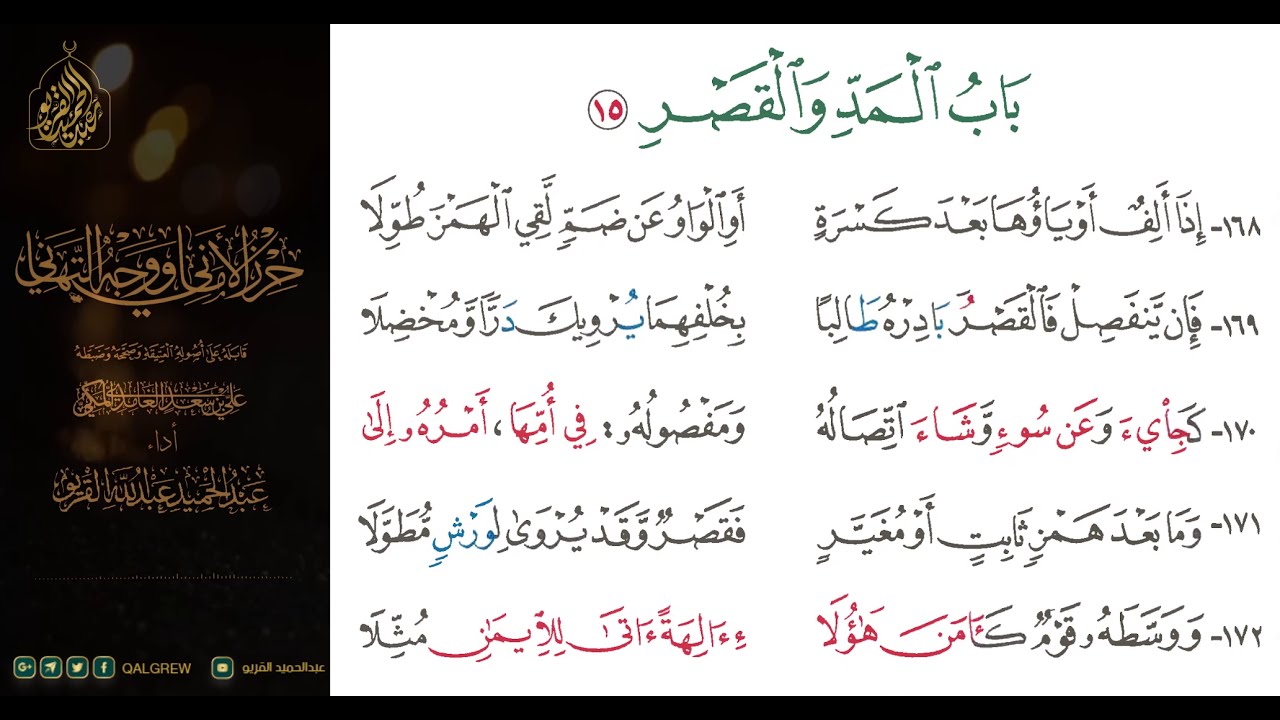 #الشاطبية #حرز #الأماني ووجه التهاني 08 باب المد والقصر