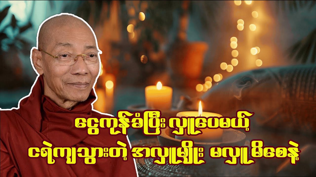 ငွေကုန်ခံပြီးလှူပေမယ့် ငရဲကျတဲ့ ကြောက်စရာအလှူ