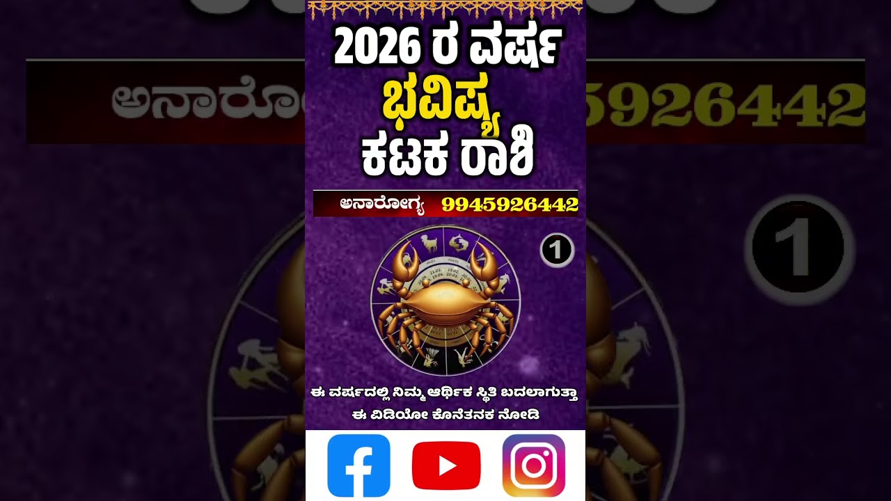 🌙 ಕಟಕ ರಾಶಿ 2026 ವರ್ಷ ಭವಿಷ್ಯ #ಕಟಕರಾಶಿಭವಿಷ್ಯ #KannadaAstrology #YearlyHoroscope #KatakaRashiFuture