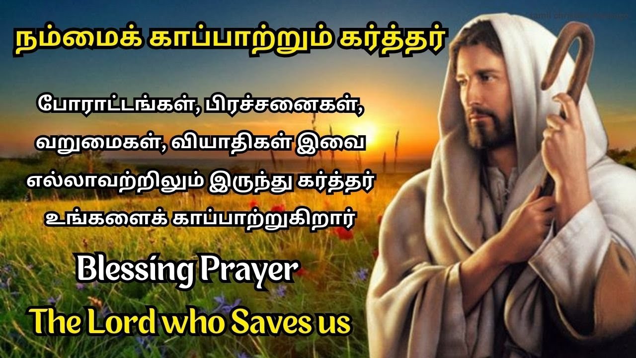நம்மைக் காப்பாற்றும் கர்த்தர் | Tamil Christian Message | Blessing Prayer in Tamil | Prayer in Tamil