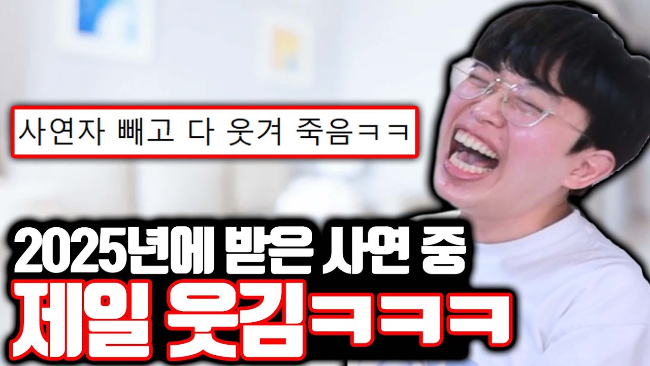 2025년에 받은 사연 중 제일 웃김ㅋㅋㅋ