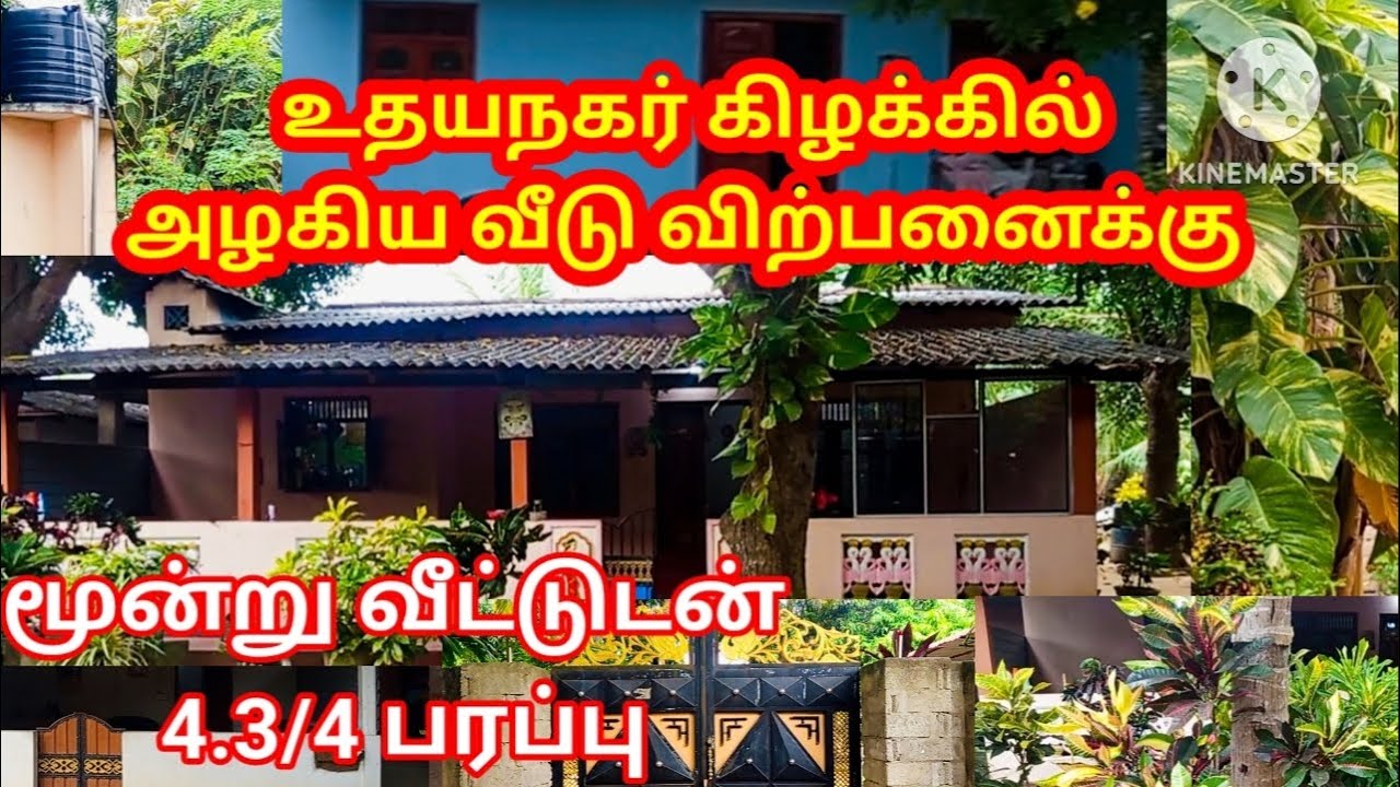 Land for sale with a beautiful house in Udayanagar, Kilinochchi கிளிநொச்சி உதயநகரில் அழகிய வீடு