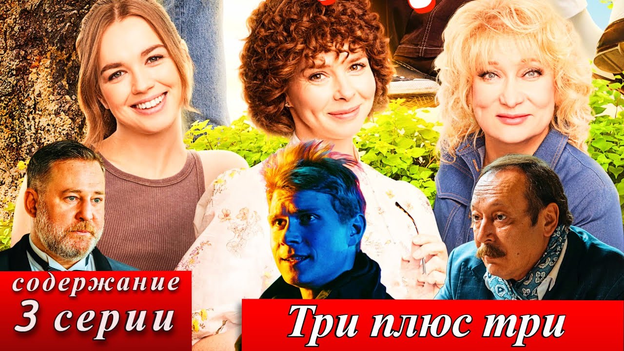 Три плюс три 3 серия | 1 сезон | содержание 3 серии онлайн кинотеатр Start, Okko 10 марта 2025 анонс