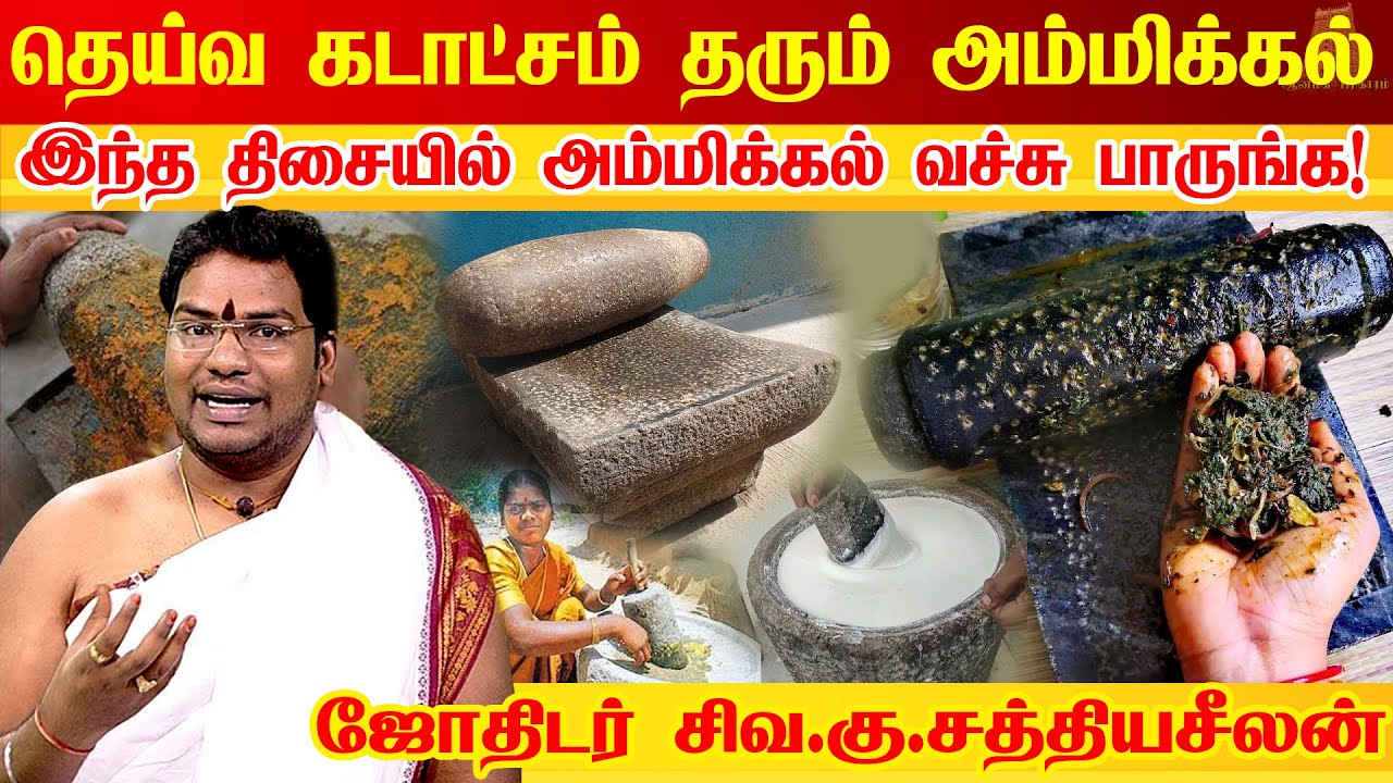 வாஸ்து படி வீட்டில் ஆட்டுக்கல் அம்மிக்கல் வைக்கும் திசை Ammikal Benefits | Astrologer Sathyaseelan