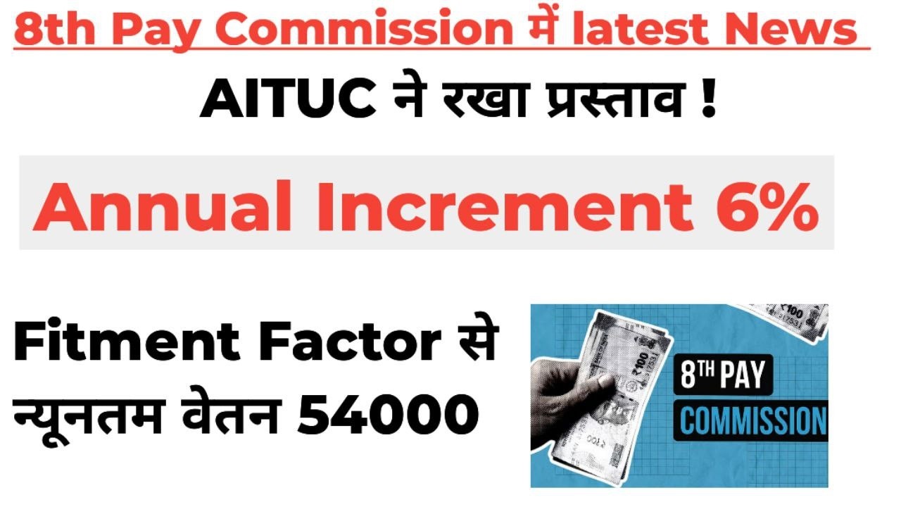 8th Pay Commission Minimum fitment factor 3.0 कैसे मिलेगा!