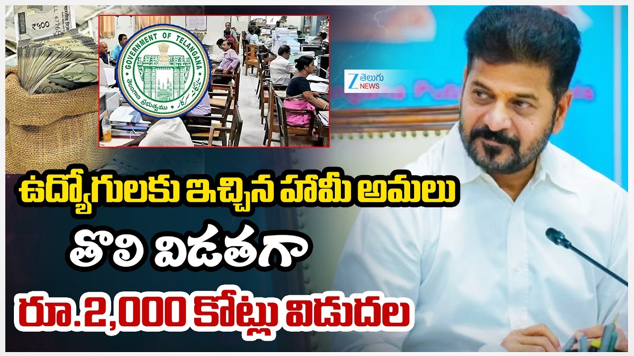 Good News For Telangana Employees | CM Revanth Releases Rs 2,000 Crores For Employees | ZEE