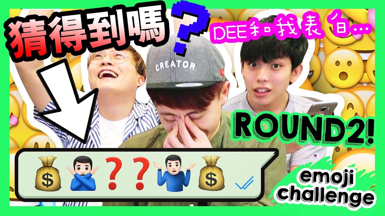 【玩大了】🤔第二回EMOJI猜句子！阿DEE和我要…表白？💘(中字)💥 EMOJI CHALLENGE