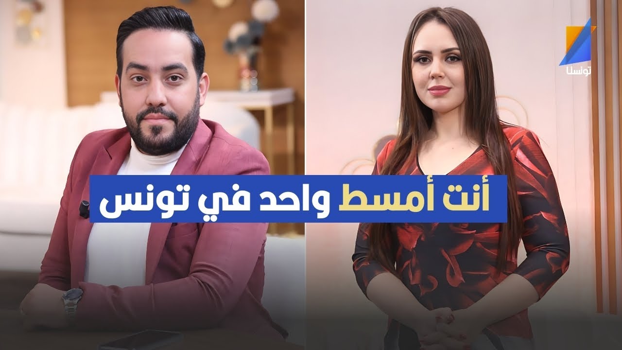 رمزي هل تعلم أنت أمسط واحد في تونس ,ميساء باديس في تصريح قوى