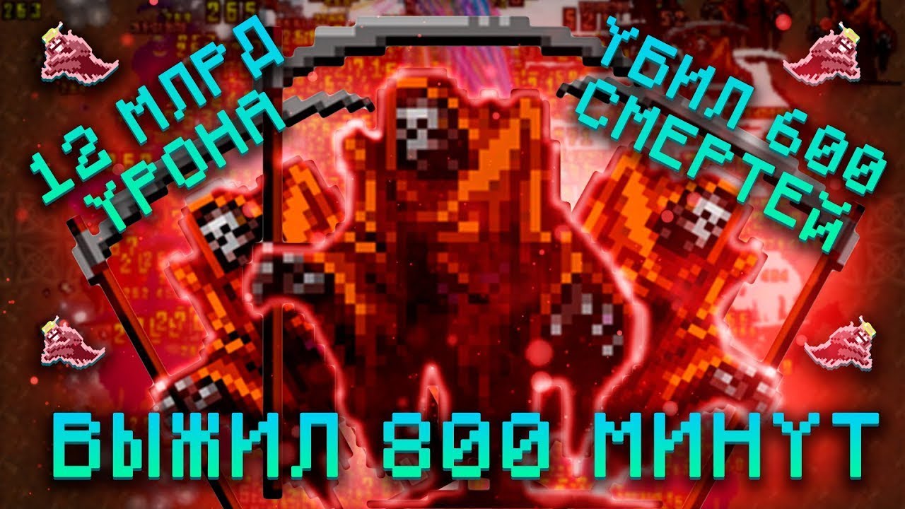 Как убить смерть в Vampire Survivors | 600 смертей за 800 минут! Сборка бессмертия!